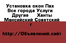 Установка окон Пвх - Все города Услуги » Другие   . Ханты-Мансийский,Советский г.